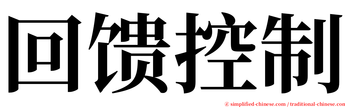 回馈控制 serif font