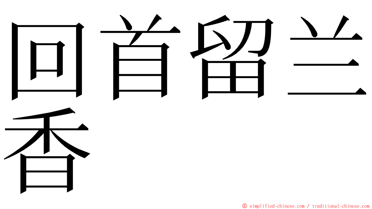 回首留兰香 ming font