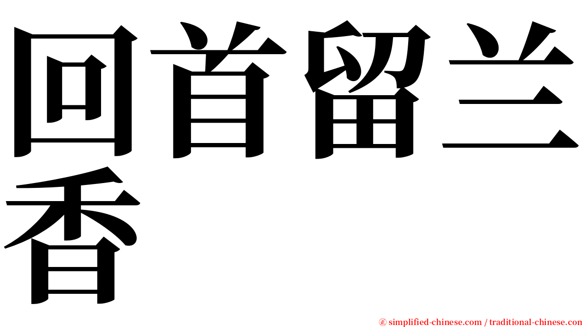 回首留兰香 serif font