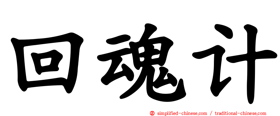 回魂计