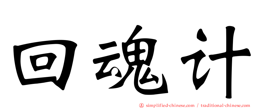 回魂计