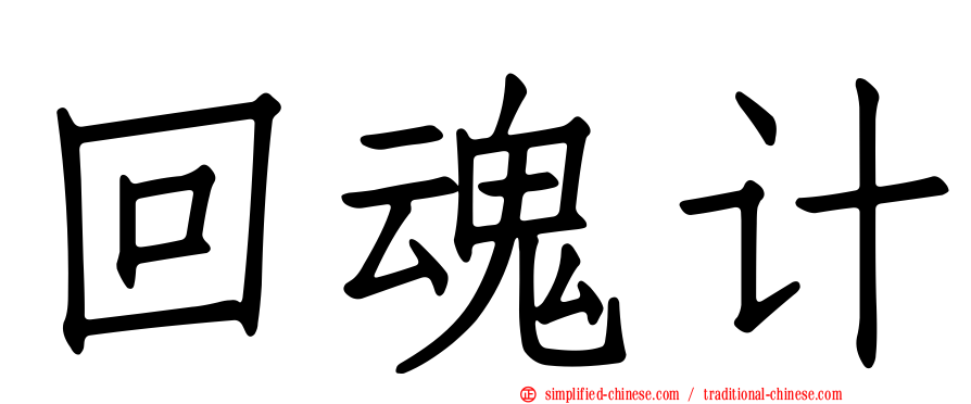 回魂计