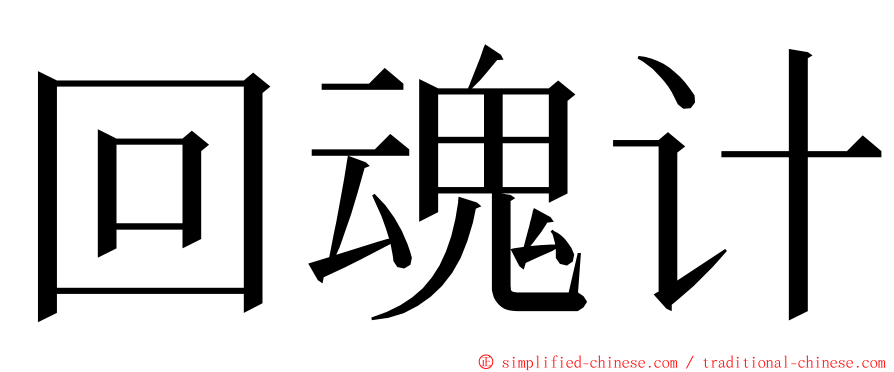 回魂计 ming font