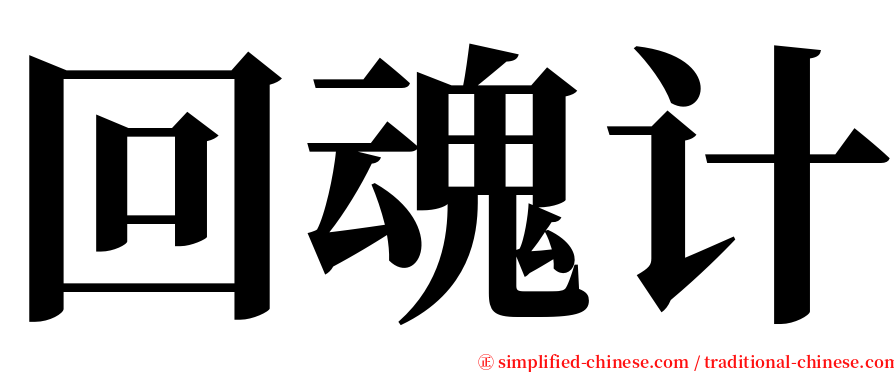 回魂计 serif font