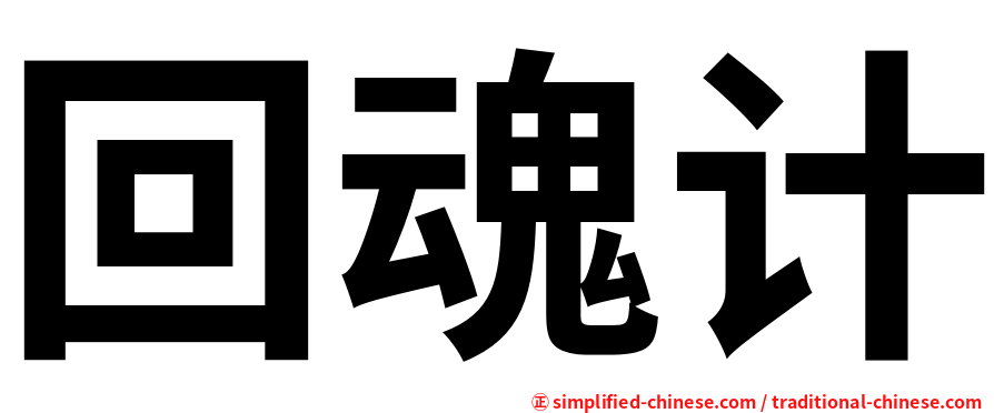 回魂计