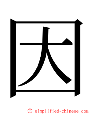 因 ming font