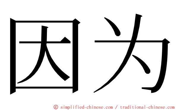 因为 ming font