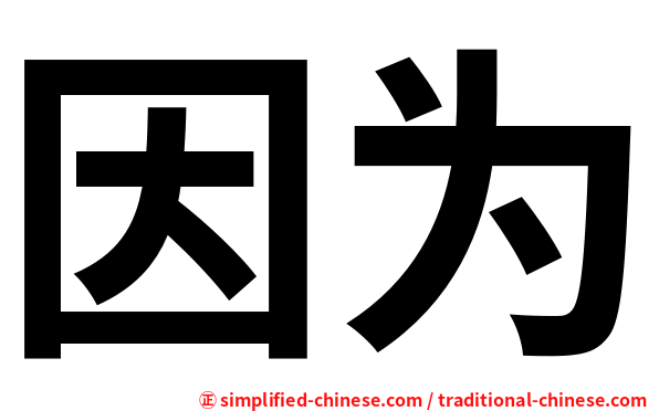 因为