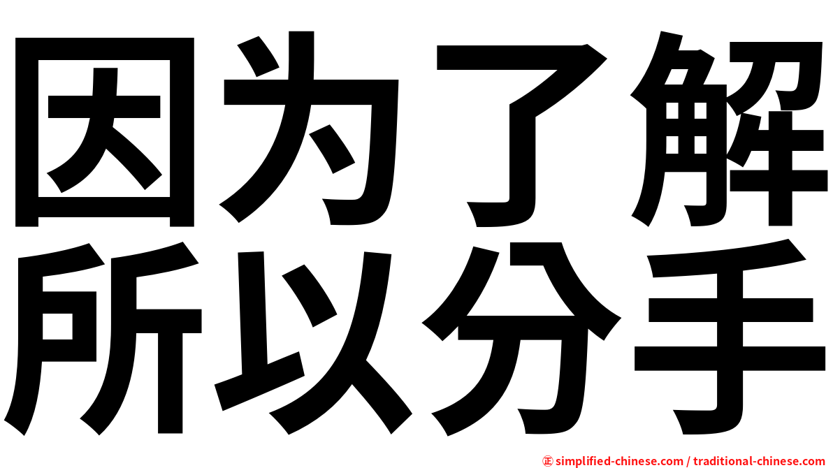 因为了解所以分手