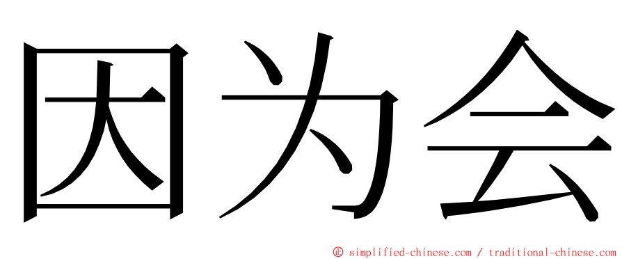 因为会 ming font