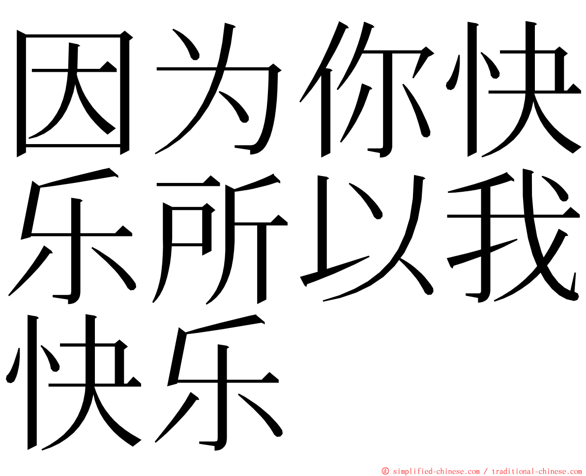 因为你快乐所以我快乐 ming font