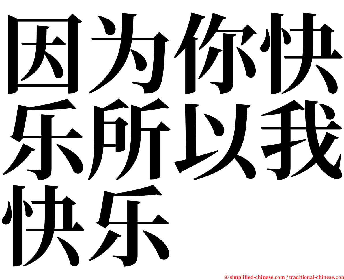 因为你快乐所以我快乐 serif font