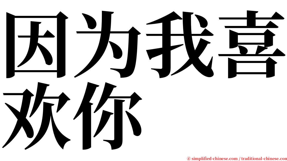 因为我喜欢你 serif font