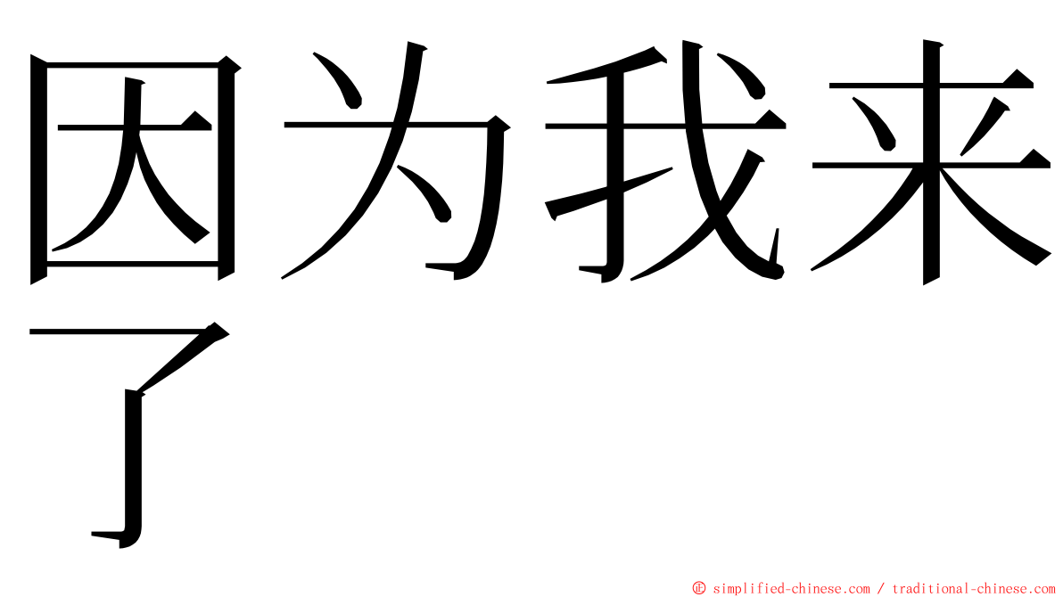 因为我来了 ming font