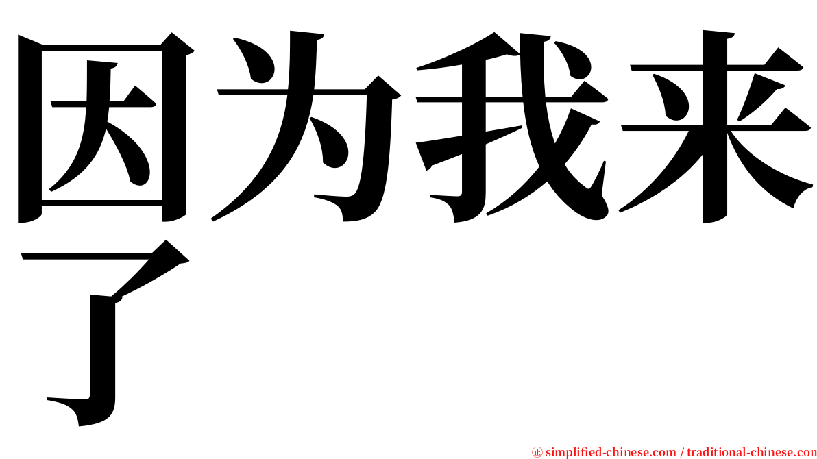 因为我来了 serif font