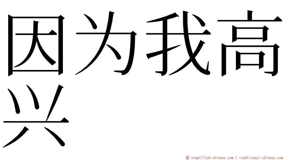 因为我高兴 ming font