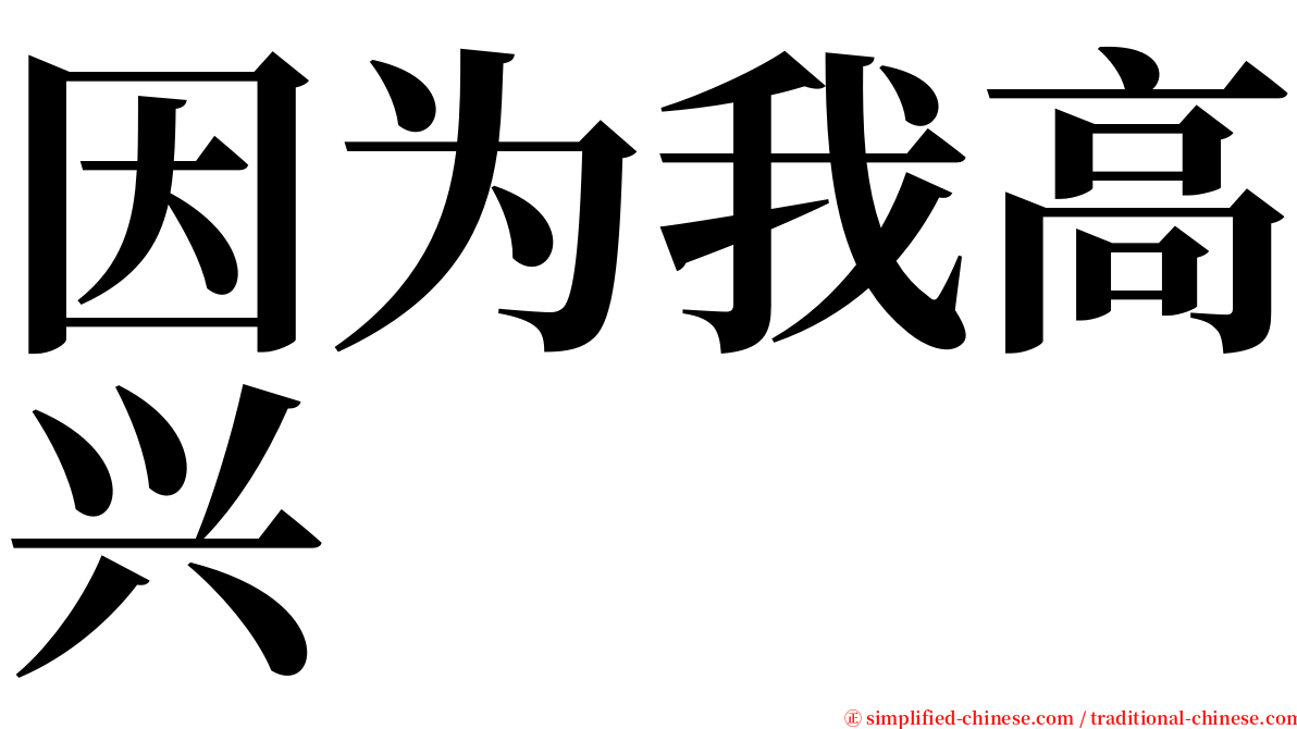 因为我高兴 serif font