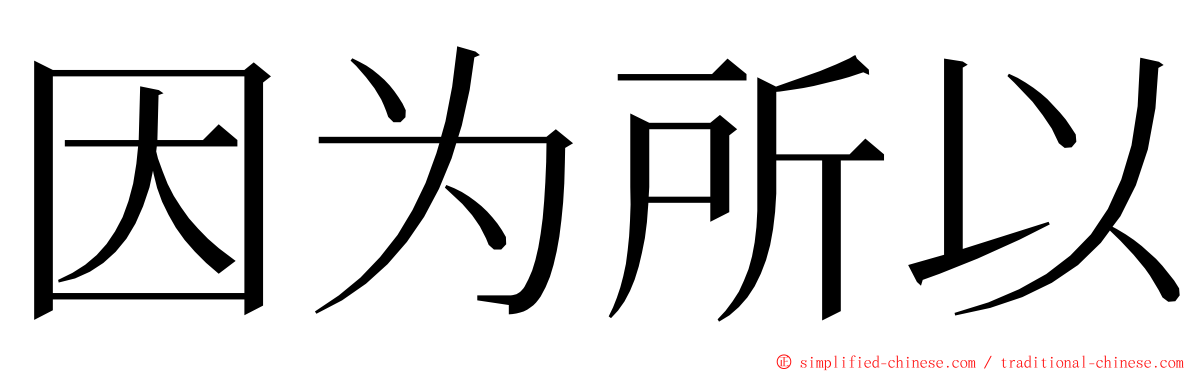 因为所以 ming font