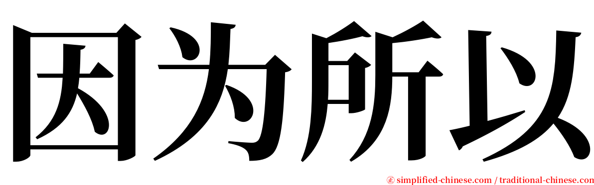 因为所以 serif font