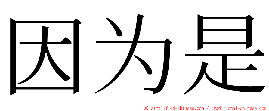 因为是 ming font