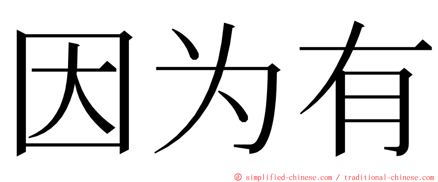 因为有 ming font