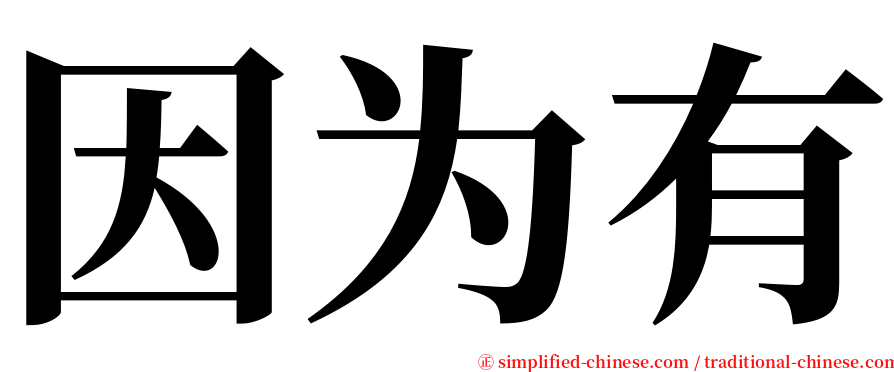 因为有 serif font