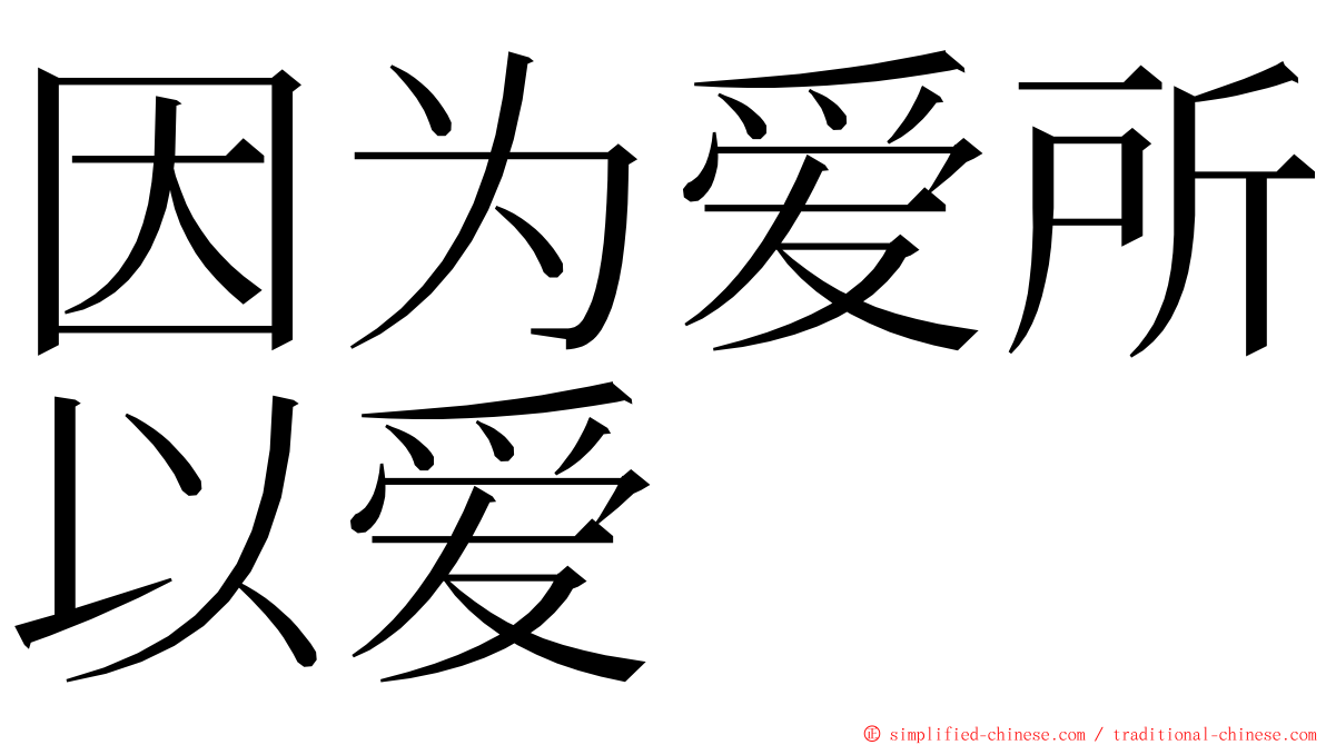 因为爱所以爱 ming font