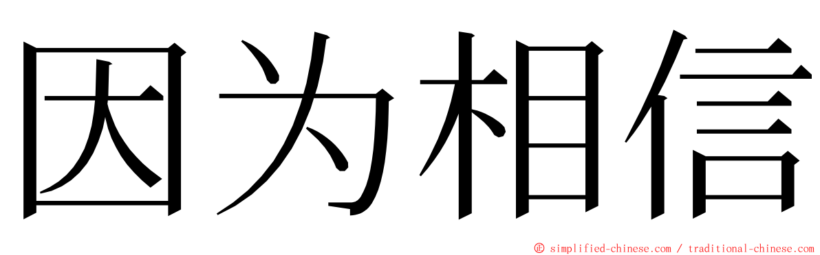 因为相信 ming font