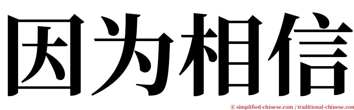 因为相信 serif font