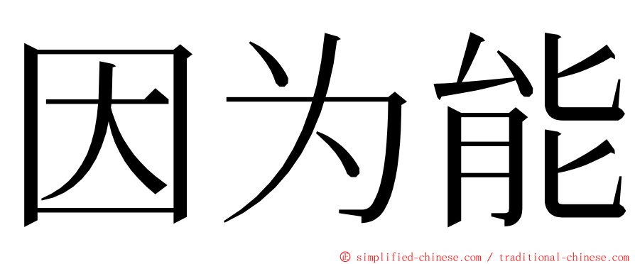 因为能 ming font