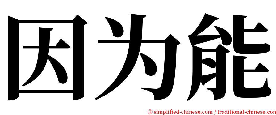 因为能 serif font