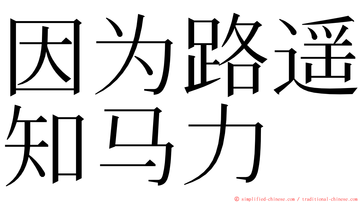 因为路遥知马力 ming font