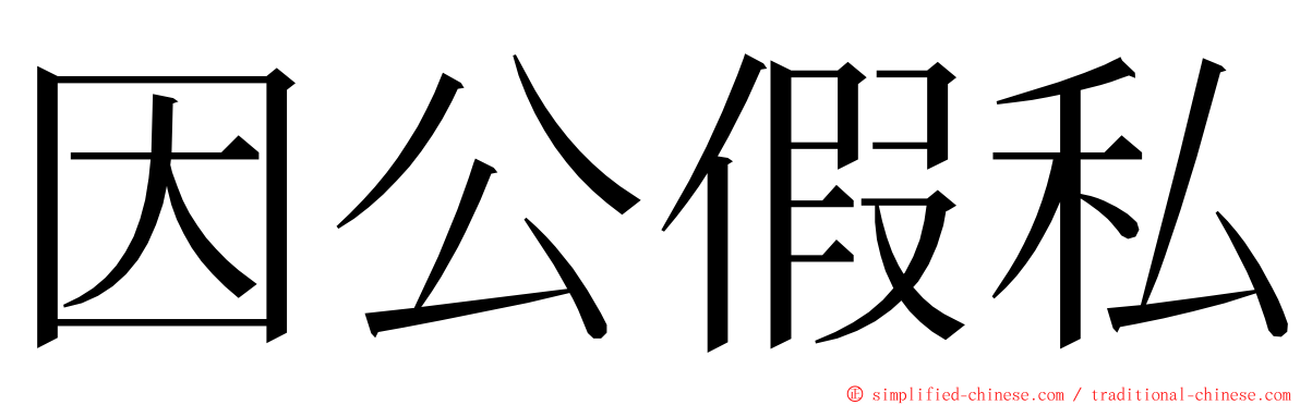 因公假私 ming font