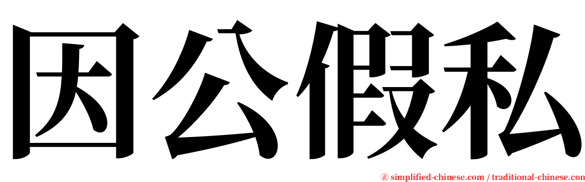 因公假私 serif font