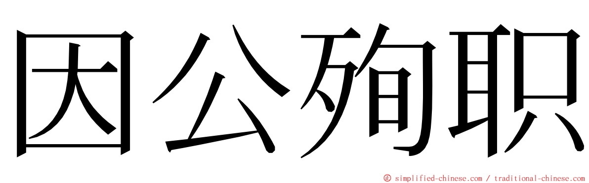 因公殉职 ming font