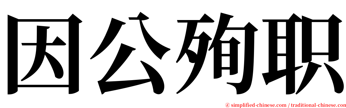 因公殉职 serif font