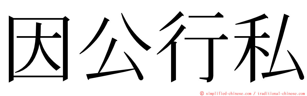 因公行私 ming font