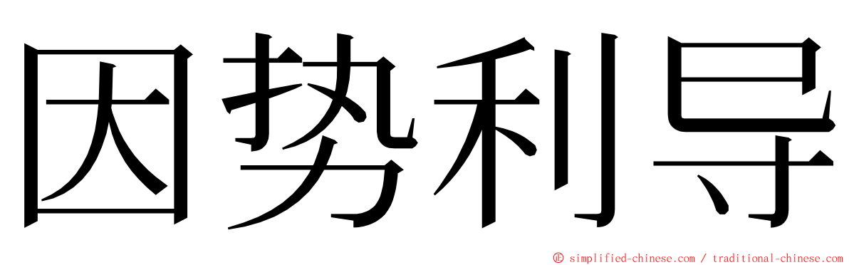 因势利导 ming font