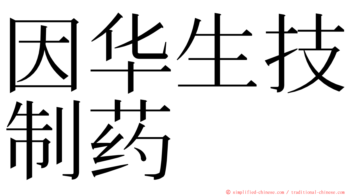 因华生技制药 ming font