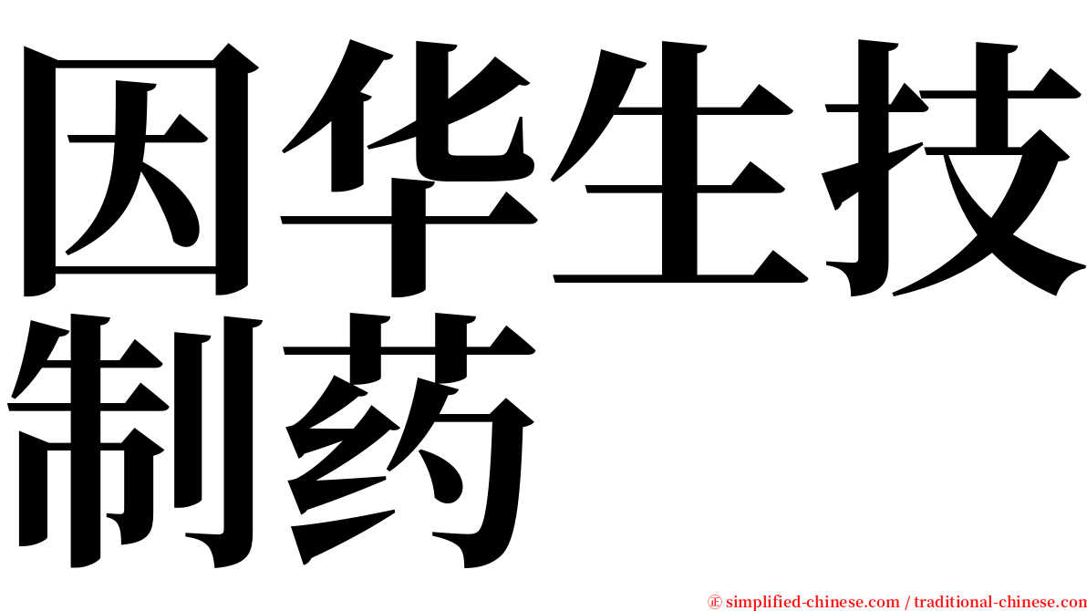 因华生技制药 serif font