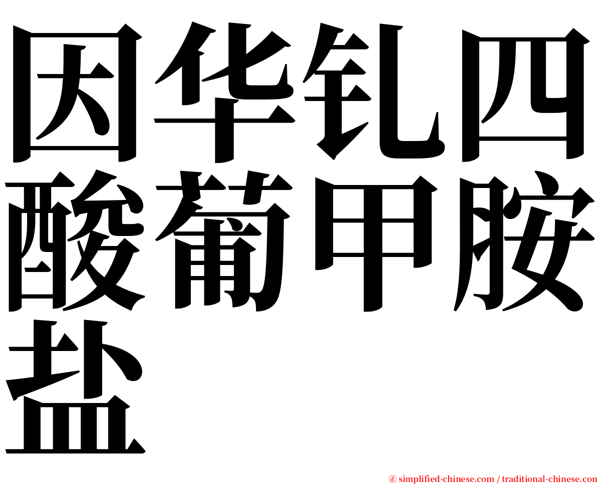 因华钆四酸葡甲胺盐 serif font