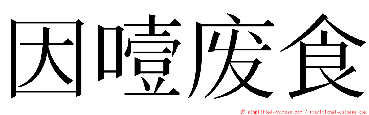 因噎废食 ming font