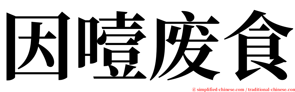 因噎废食 serif font