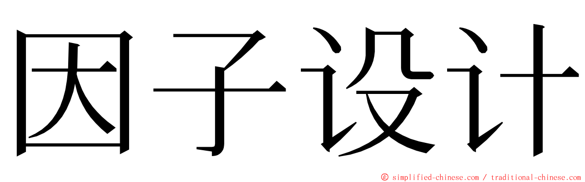 因子设计 ming font