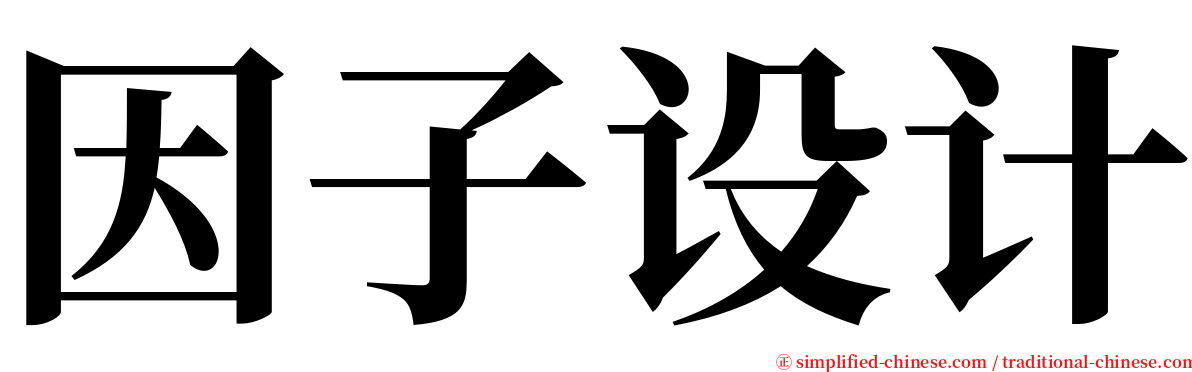 因子设计 serif font