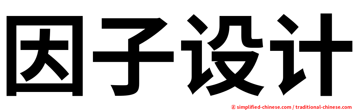 因子设计