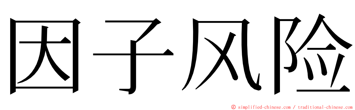 因子风险 ming font