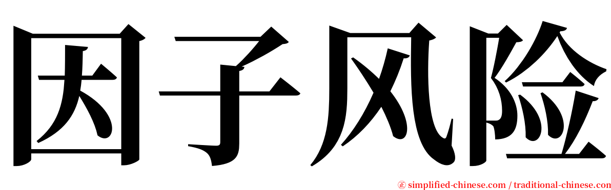 因子风险 serif font