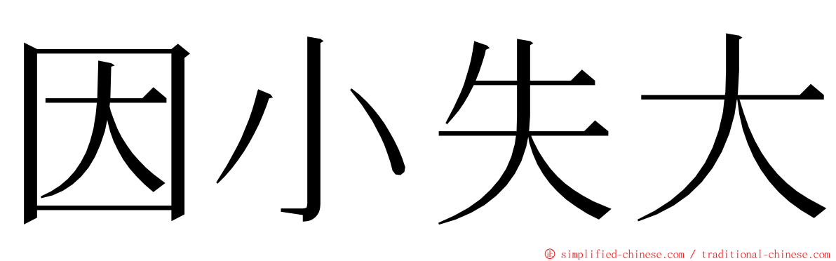 因小失大 ming font