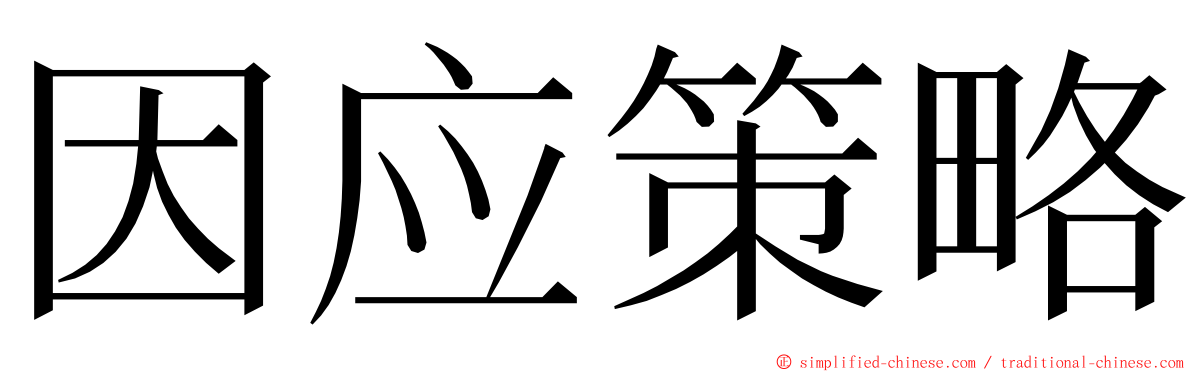 因应策略 ming font